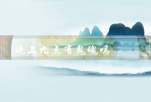 晚上九点有鬼魂吗