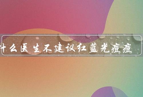 为什么医生不建议红蓝光痘痘