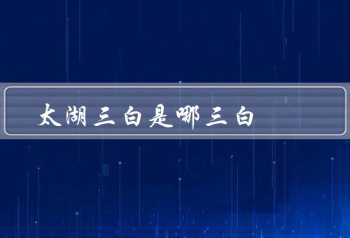 太湖三白是哪三白