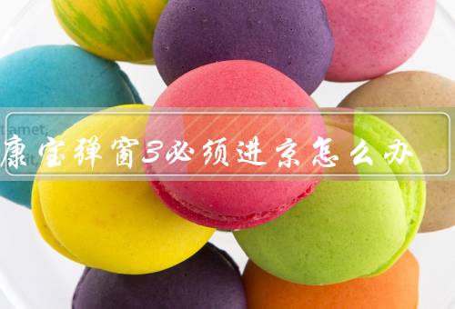 健康宝弹窗3必须进京怎么办