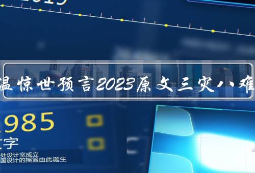 刘伯温惊世预言2023原文三灾八难