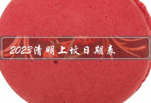 2023清明上坟日期表