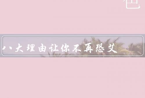 八大理由让你不再恐艾