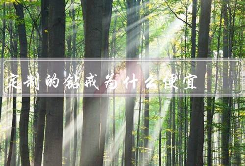 定制的钻戒为什么便宜
