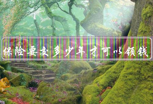 养老保险要交多少年才可以领钱
