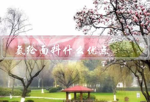 氨纶面料什么优点