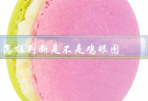 怎样判断是不是鸡眼图