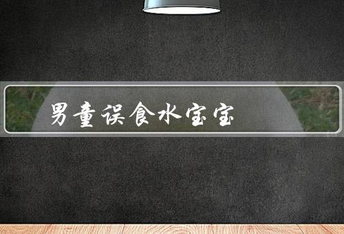 男童误食水宝宝