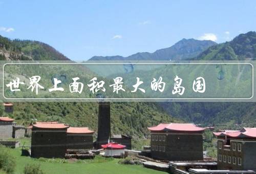 世界上面积最大的岛国