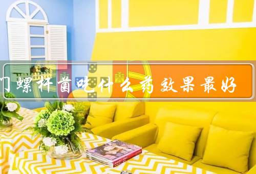幽门螺杆菌吃什么药效果最好