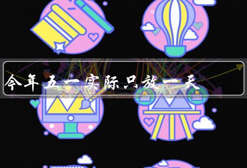 今年五一实际只放一天