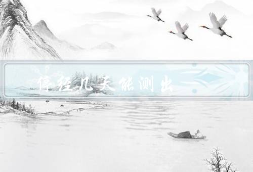 停经几天能测出