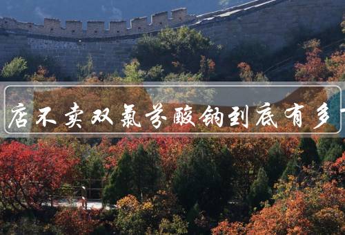 为什么药店不卖双氯芬酸钠到底有多可怕