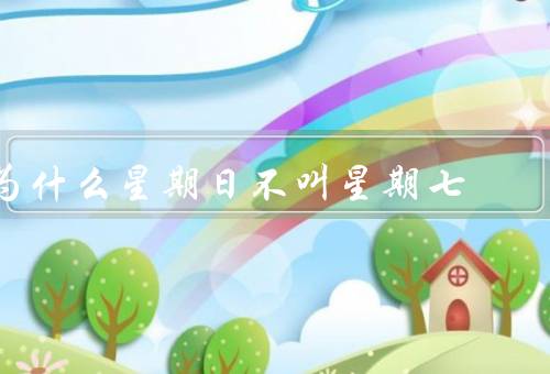 为什么星期日不叫星期七