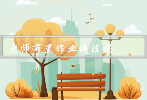 老师布置作业违法吗