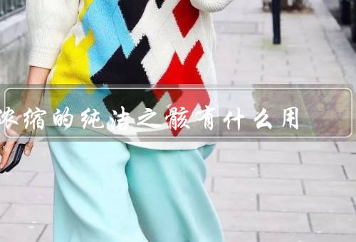 浓缩的纯洁之骸有什么用