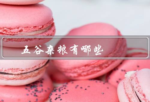 五谷杂粮有哪些