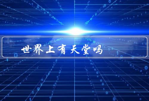 世界上有天堂吗