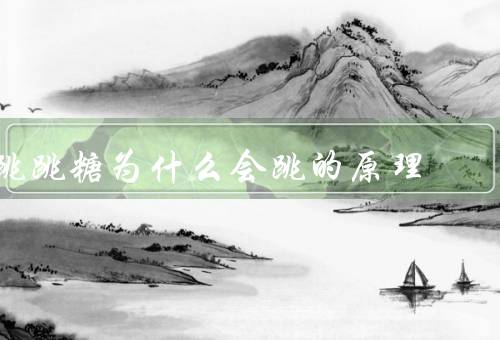 跳跳糖为什么会跳的原理