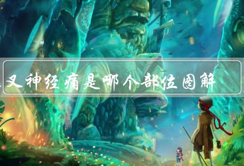 三叉神经痛是哪个部位图解