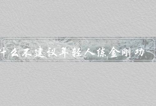 为什么不建议年轻人练金刚功