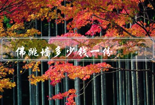 佛跳墙多少钱一份