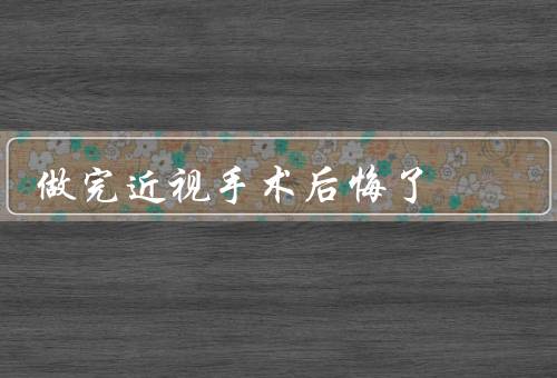 做完近视手术后悔了