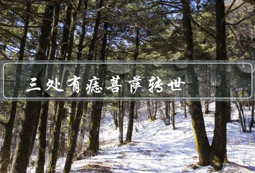 三处有痣菩萨转世