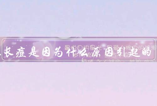 脸上长痘是因为什么原因引起的