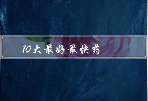 10大最好最快药