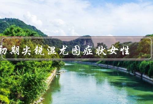 初期尖锐湿尤图症状女性