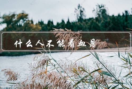 什么人不能看血月