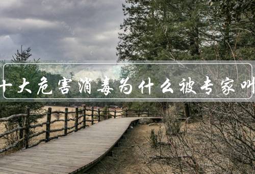 次氯酸十大危害消毒为什么被专家叫停