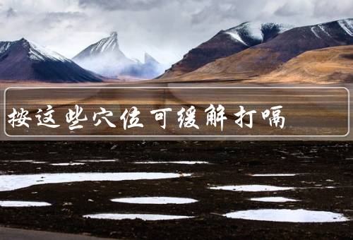 按这些穴位可缓解打嗝