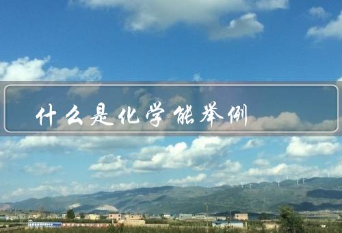 什么是化学能举例