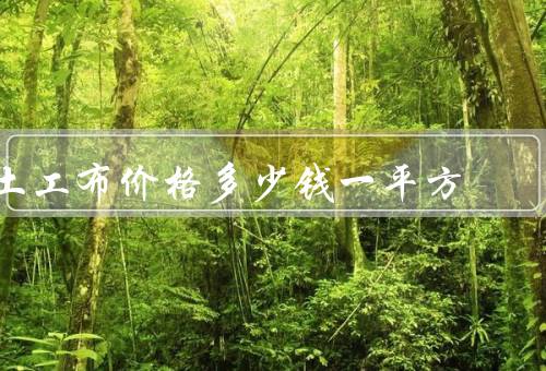 土工布价格多少钱一平方