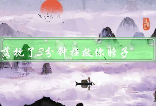 落枕了3分钟拯救你脖子