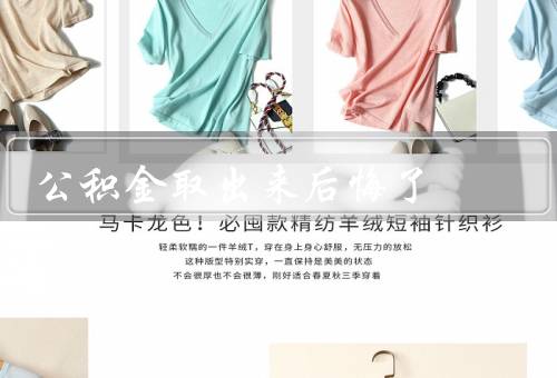 公积金取出来后悔了