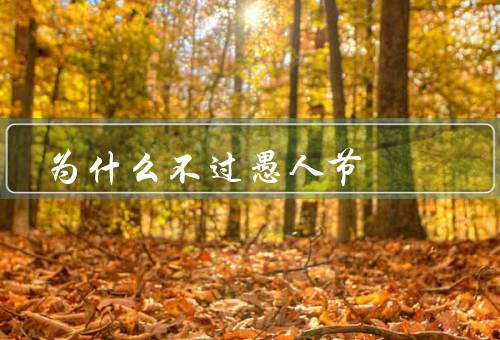 为什么不过愚人节