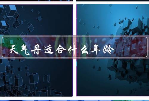 天气丹适合什么年龄