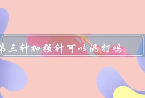 第三针加强针可以混打吗