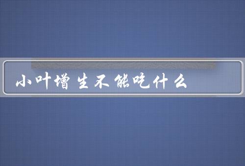 小叶增生不能吃什么
