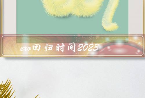 exo回归时间2023