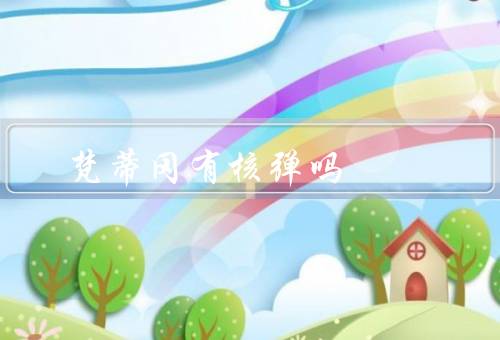 梵蒂冈有核弹吗