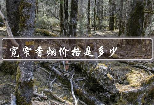 宽窄香烟价格是多少