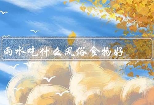 雨水吃什么风俗食物好
