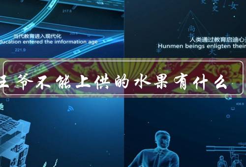 灶王爷不能上供的水果有什么