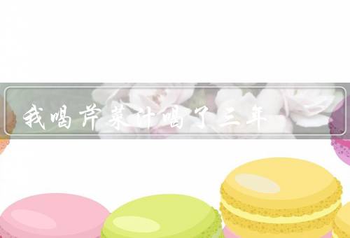 我喝芹菜汁喝了三年