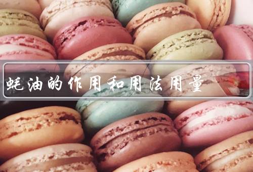 蚝油的作用和用法用量
