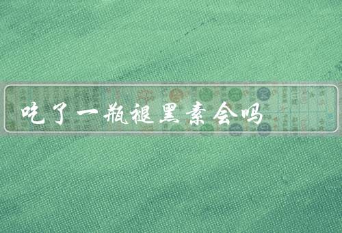 吃了一瓶褪黑素会吗